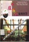 家庭养花疑难问答