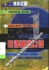 日语基础口语  1