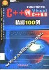 C++到VC++精彩100例