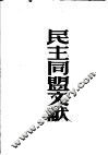 民主同盟文献