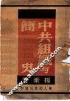 中共组织与简史