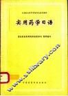 实用药学日语
