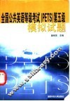 全国公共英语等级考试 PETS 第五级模拟试题 电子书封面