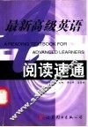 最新高级英语阅读速通 电子书封面