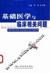 基础医学与临床相关问题