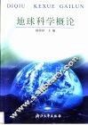 地球科学概论  第2版