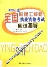 2004年全国监理工程师执业资格考试应试指导