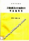 工程地质及水文地质实习作业指导书