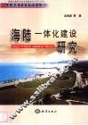海陆一体化建设研究