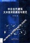 中日古代建筑大木技术的源流与变迁