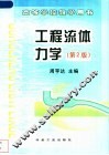 工程流体力学  第2版