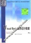 Visual Basic程序设计教程