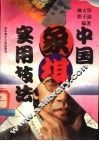 中国象棋实用技法