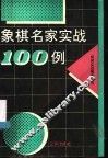 象棋名家实战100例