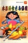 水果的食疗与保健