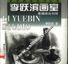 李跃滨画室  素描综合训练