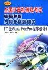 全国计算机等级考试辅导教程与同步试题训练  新大纲  二级Visual FoxPro程序设计