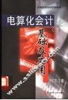 电算化会计基础及应用  第2版