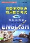 高等学校英语应用能力考试 A级 模拟试题集 电子书封面
