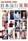 日本流行夏服