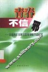 青春不信邪  全国青年文明社区反邪教行动纪实