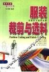 服装裁剪与选料