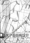 服装平面结构设计