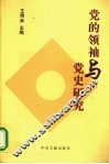 党的领袖与党史研究