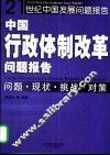 中国行政体制改革问题报告  问题·现状·挑战·对策