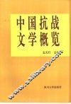 中国抗战文学概览