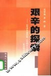 艰辛的探索  《毛泽东读苏联<社会主义政治经济学>批注和谈话》研究