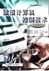微型计算机控制技术