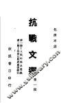 抗战文选  第1辑