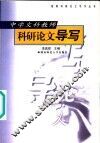 中学文科教师科研论文导写