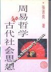 周易哲学和古代社会思想