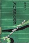 写作教学心理学