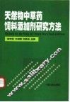 天然物中草药饲料添加剂研究方法