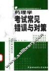 药理学考试常见错误与对策