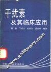 干扰素及其临床应用