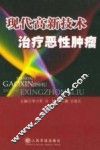 现代高新技术治疗恶性肿瘤