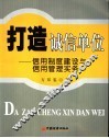 打造诚信单位  信用制度建设与信用管理实务