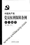 中国共产党党员权利保障条例学习辅导