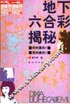 地下六合彩揭秘