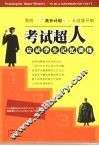 考试超人  应试学生记忆训练