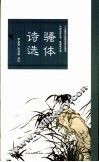 骚体诗选
