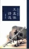 王孟体诗选
