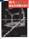 现代商业空间展示设计