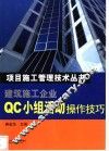 建筑施工企业QC小组活动操作技巧