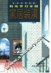 家居装潢  构筑梦幻家园