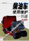 柴油车使用维护一书通